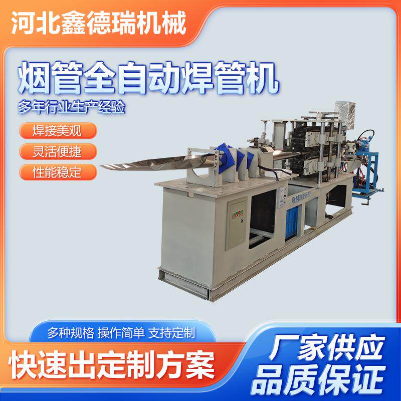 鑫德瑞全动数控排VSM烟管设备烟管产自线自动管切机生全自动焊管