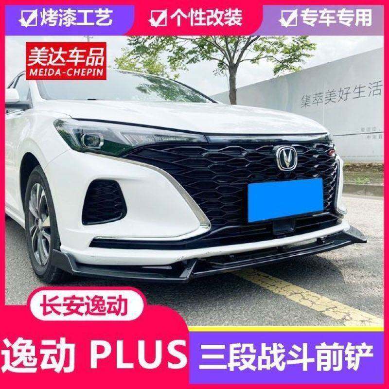 长安21款逸动PLUS前唇改装件 战斗款防撞前铲小包围运动汽车配件
