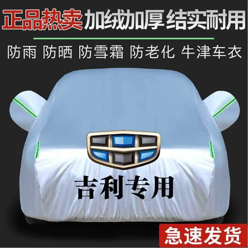 吉利豪帝G100SGLEC7博越金刚博瑞车衣远景X6罩X3汽车车套防雨防晒