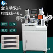 全自动双头排线端子机线两并线压着431接机头裁剥皮打端压机打排