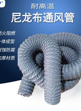 175mm耐高温尼龙布风管7寸伸缩通风管排烟管防火阻燃钢丝软管