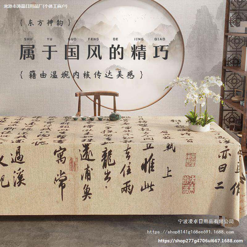 茶席古风茶桌布新中式古典风书法桌布轻奢感餐桌布禅意茶几布台布