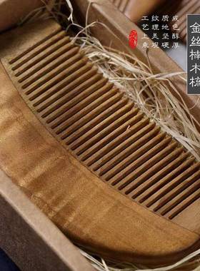 水子波精金柄丝楠木梳木梳美纹理美人梳长无HX953011柄礼