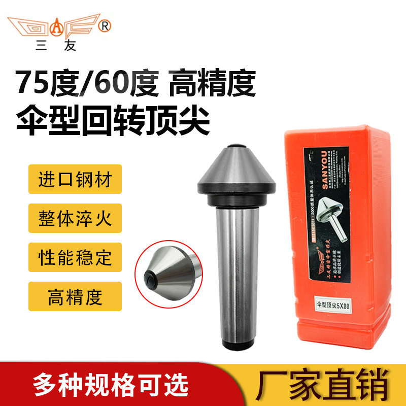 三友伞型蘑菇大头60/75度回转活动顶针数控车床耐磨莫氏椎柄456号