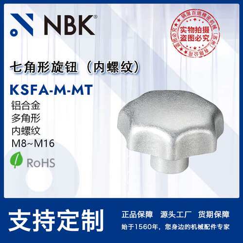 NBK KSFA-M-MT七角形旋钮 多角形内螺纹铝合金 机械零配件紧固件