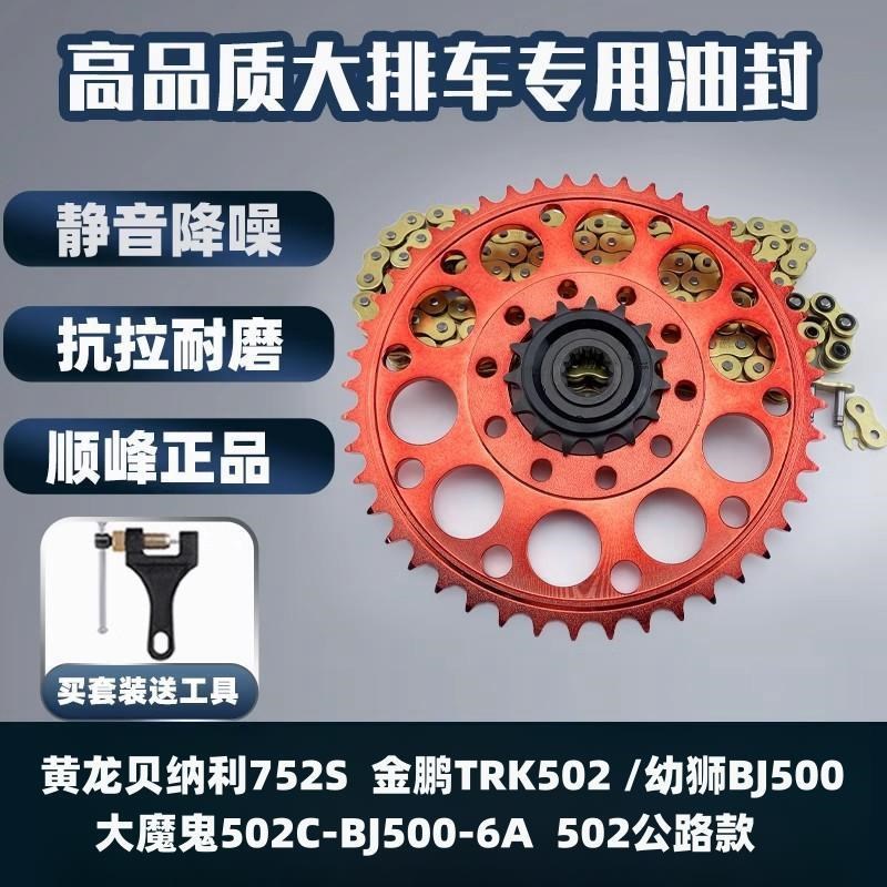 。适用黄龙725S 金鹏TRK502 幼狮BJ500大魔鬼502C改装彩色牙盘链