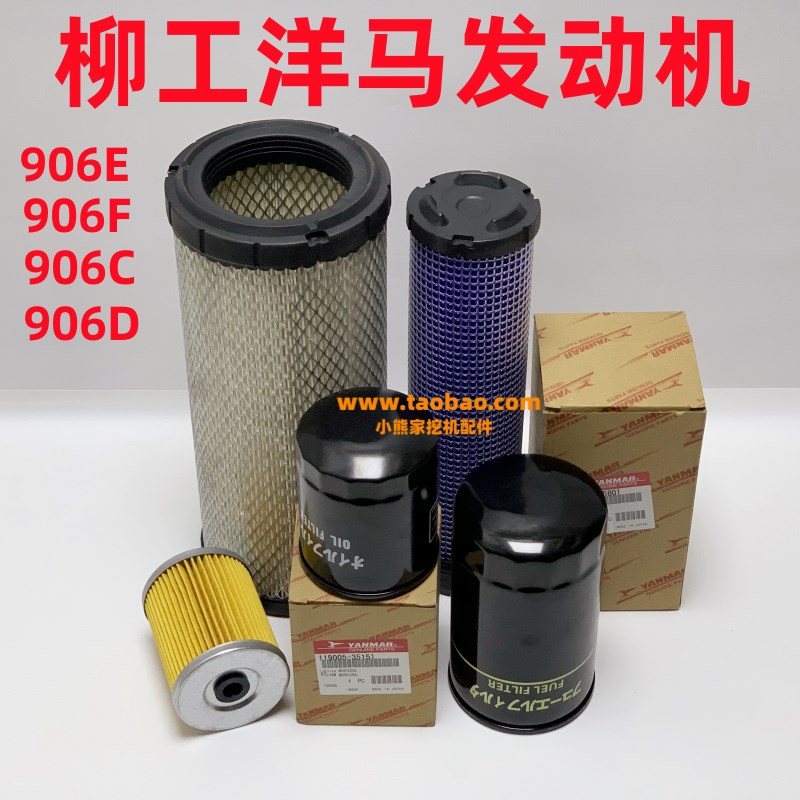 柳工挖掘机906E/F/C/D洋马发动机空气滤芯柴滤机滤油水滤保养配件