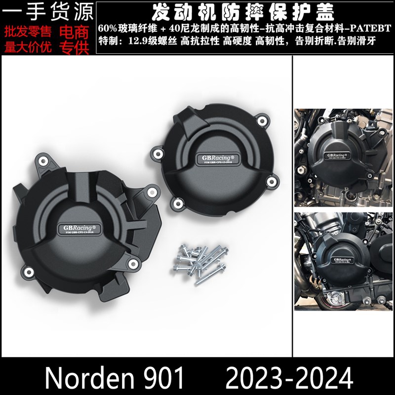 适用 胡斯瓦纳 Norden 901 2023-2024 改装发动机防摔保护罩边盖