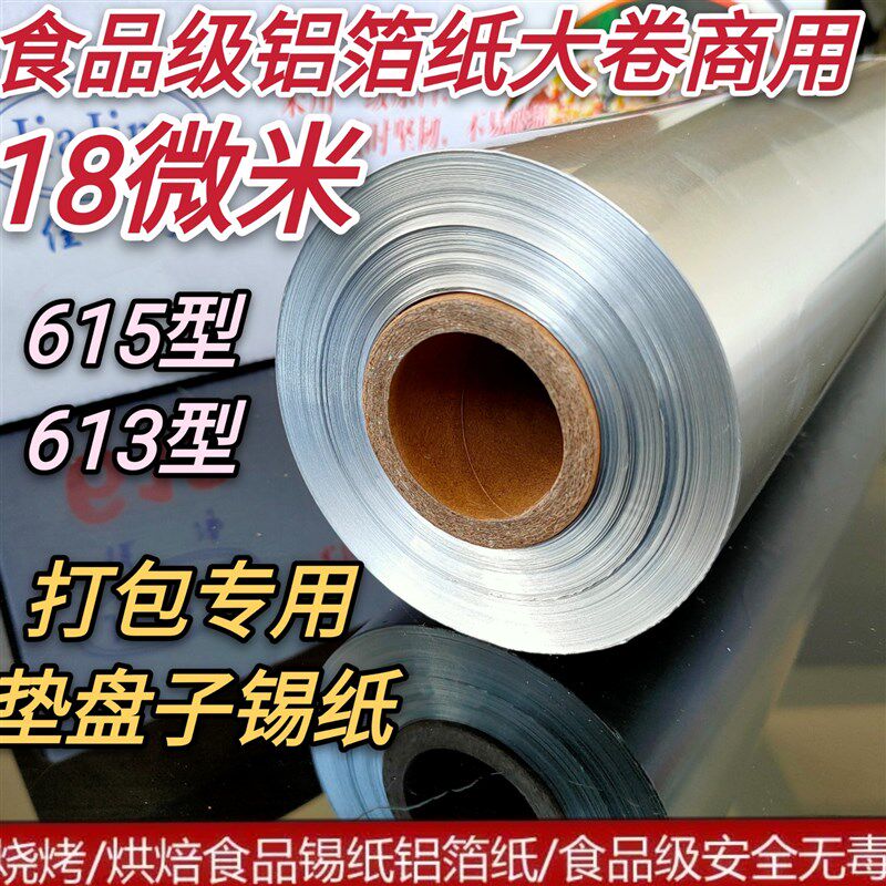 18微米615锡纸商用烤箱打包大卷保鲜包装保鲜垫盘子613铝箔锡纸