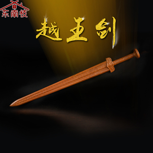 正宗东南枝越王勾践越王剑一体剑道士剑桃木剑家居摆件木雕刻晨练