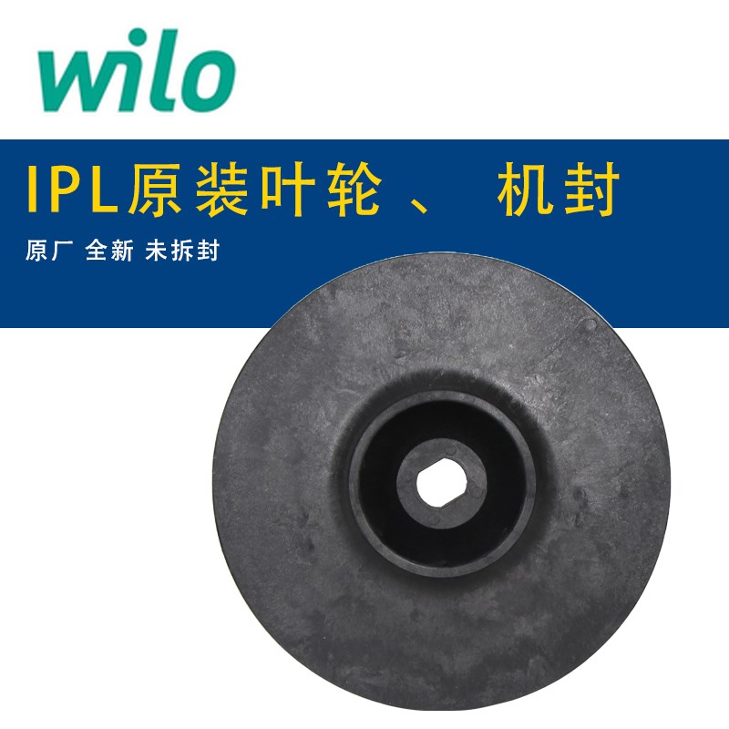 德国威乐水泵IPL水泵原厂叶轮 机械密封 IPL40/120 /130 /150/160