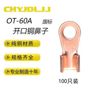 OT-60A开口鼻铜线耳紫铜国标A级加厚裸端头铜接线端子铜鼻子100只
