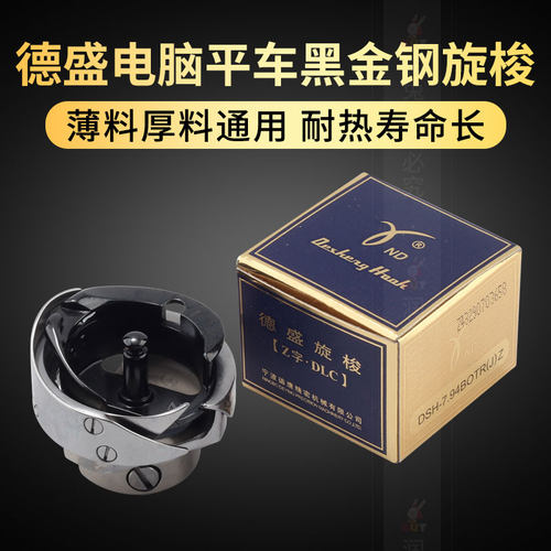 德盛电脑平车自动剪线旋梭7.94BOTRJ梭头梭牀黑金刚薄厚料两用