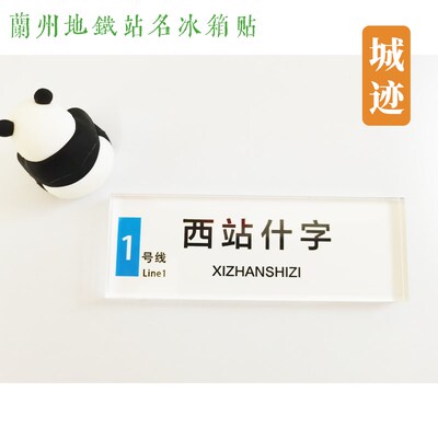 兰州地铁1号线冰箱贴兰州大学东岗马滩西站十字小西湖陈官营西关
