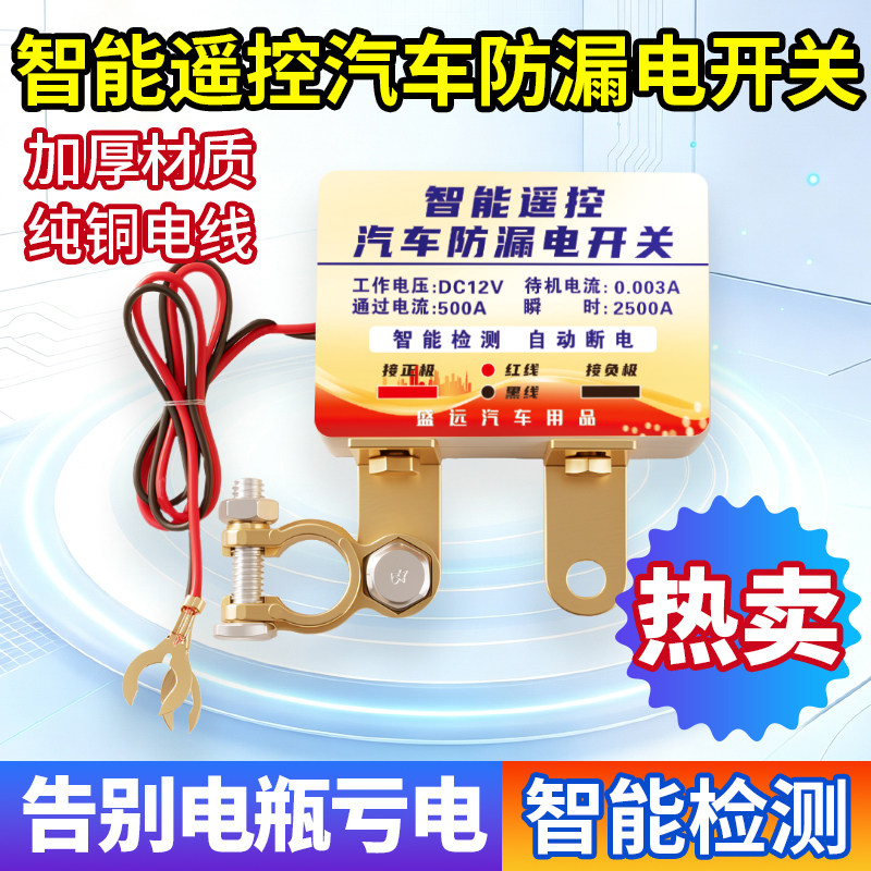 汽车智能遥控断电保护开关