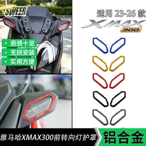 适用于23-26款雅马哈XMAX300前转向灯保护罩铝合金装饰防护盖边框