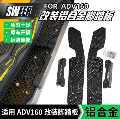 ADV160铝合金脚踏板防滑垫