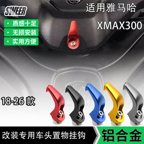 适用于18-26款雅马哈XMAX300/NMAX155改装车头挂钩铝合金置物挂钩
