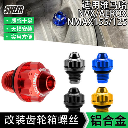 适用雅马哈NMAX155/125齿轮箱螺丝改装NVX/AEROX155齿轮油盖帽