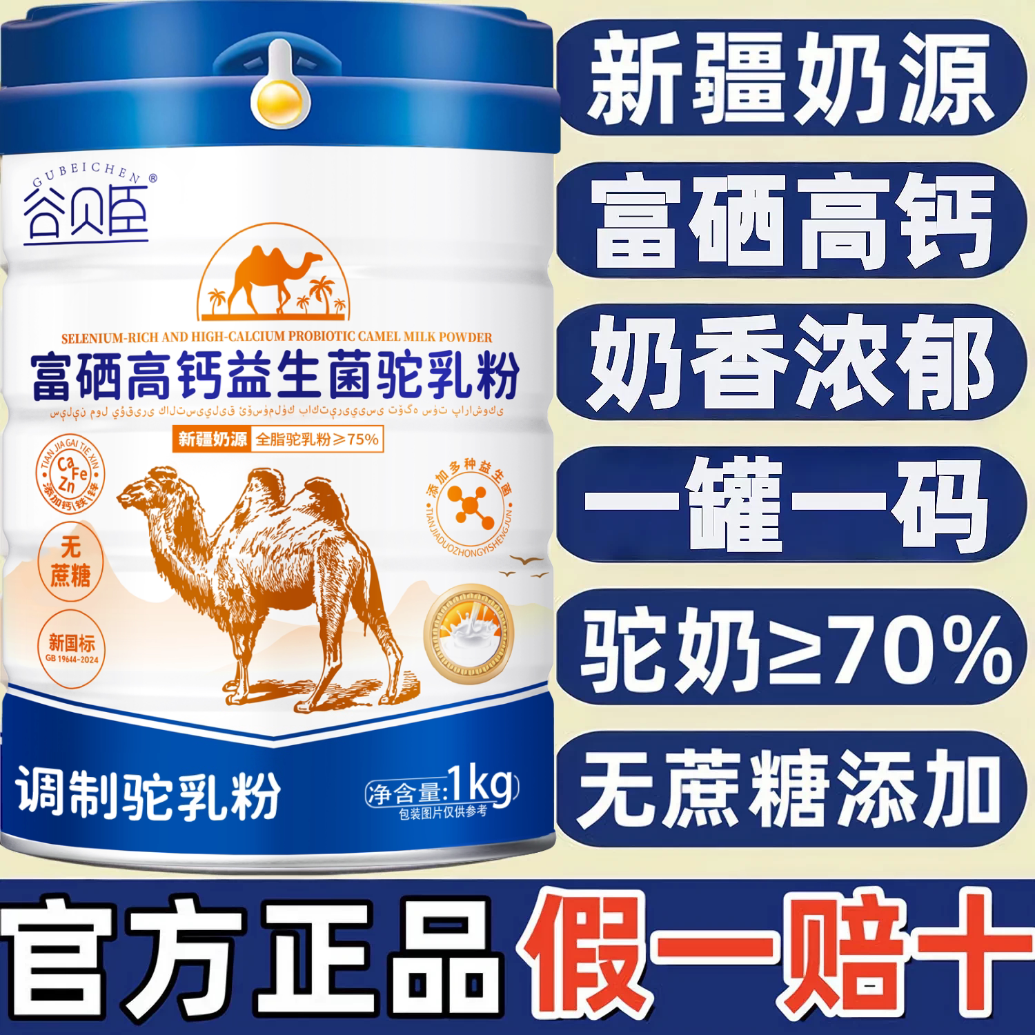 骆驼奶粉正宗新疆官方旗舰店正品提高免疫力中老年人富硒高钙无糖
