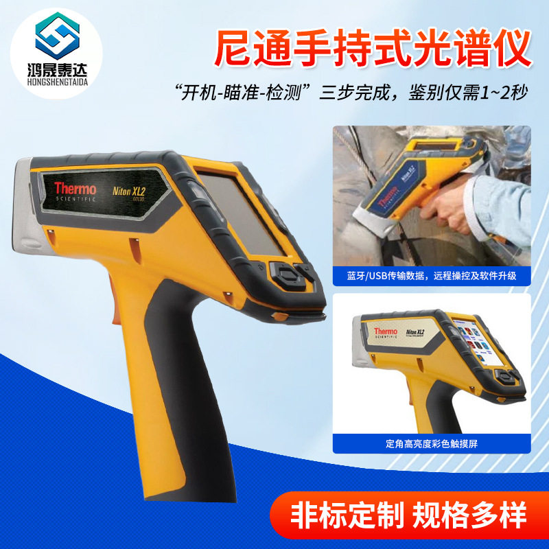 尼通XL2手持光谱仪牌号确定