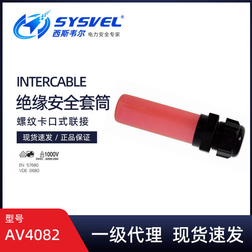 英特卡博Intercable绝缘安全套筒电缆导体末端防护遮蔽帽AV4082