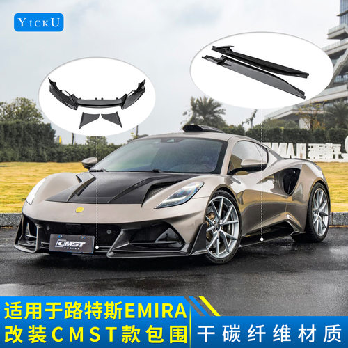适用于路特斯EMIRA改装CMST款干碳纤前唇后唇机盖侧裙尾翼进气口
