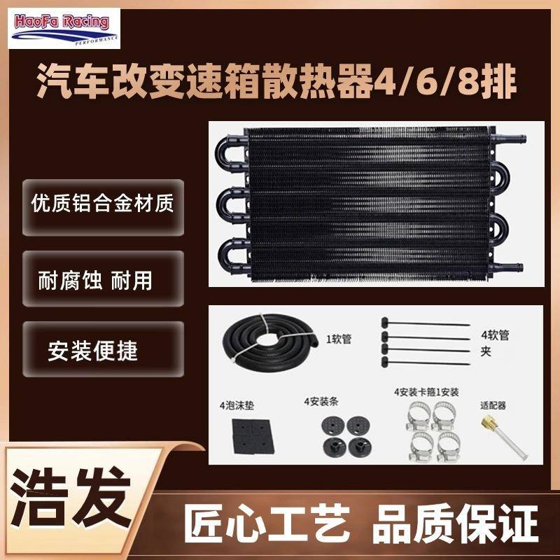 汽车改装4波箱散热476器动箱变速油冷却器/自手动散热器套件/6/8