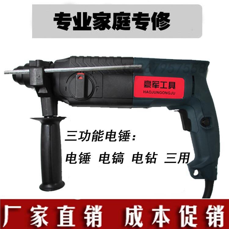 豪军24多功能 轻型电锤 电镐 冲击电钻三用工业级 电动工具批发