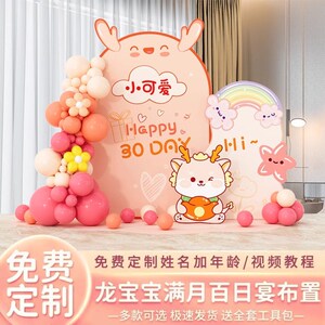 龙宝宝百天满月布置场景装饰男女孩百日宴30天气球背景墙kt板定制