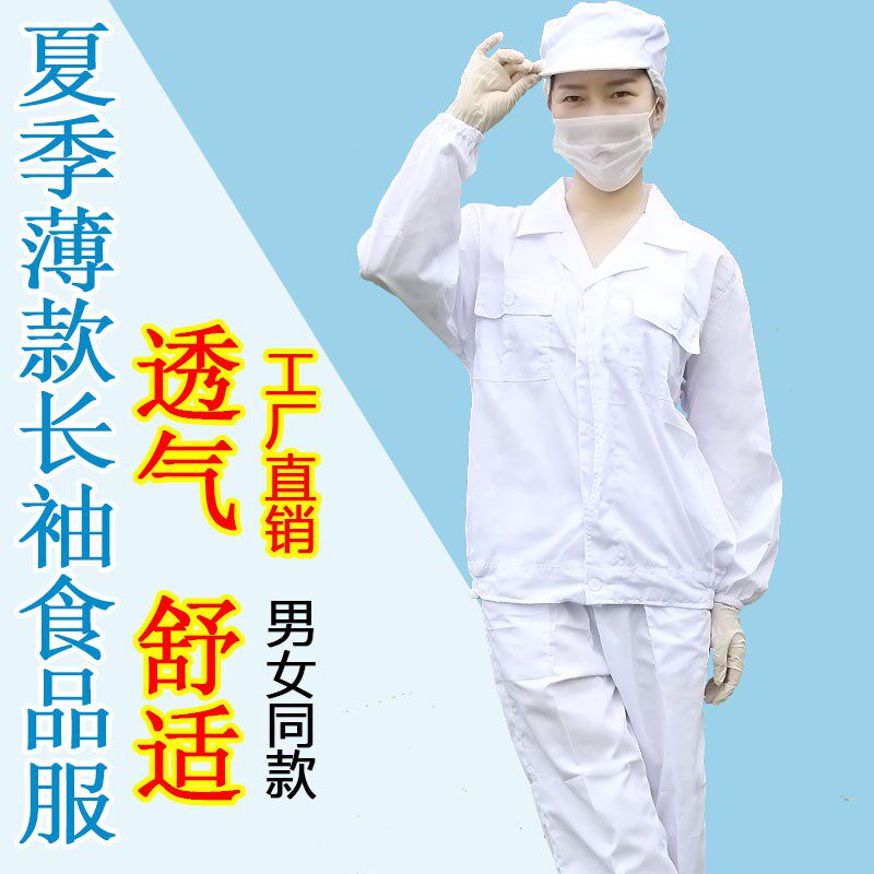 食品厂工作服夏季薄款长袖卫生防护工厂车间涤棉透气白色男女套装