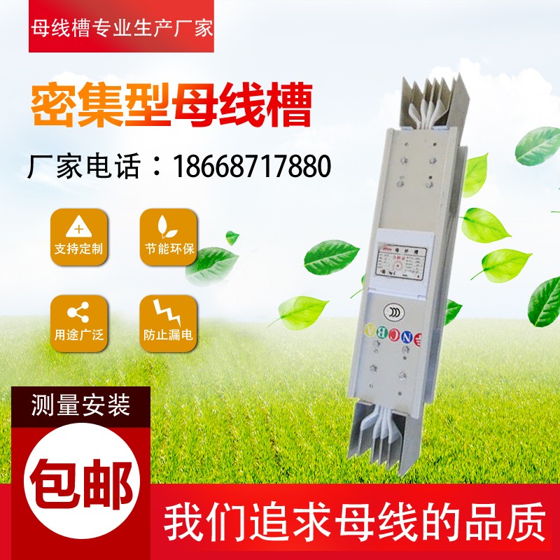 封闭式 密集型母线槽1000A 1250A 1600A 2000A 2500A 3150A 4000A