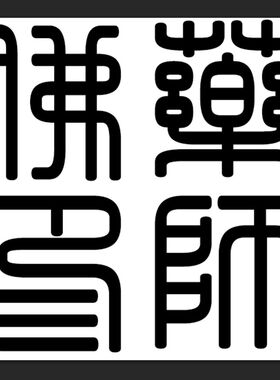 药师佛印佛文化印章法器