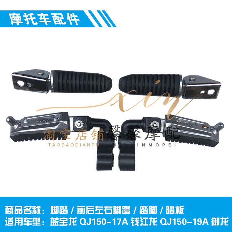 适用于钱江龙QJ150-19A/C蓝宝龙150-17A前后脚踏蹬 搁脚