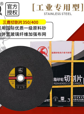 三鹿切割片400金属不锈钢树脂砂轮片切钢材切割机锯片350mm沙轮片