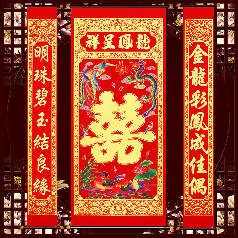 结婚绒布婚庆婚礼婚房布置装饰对联植绒喜庆喜字中堂挂画喜联婚联