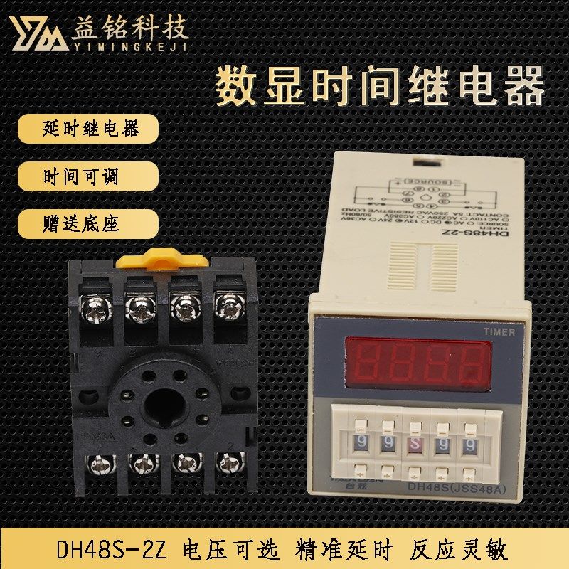 台炫数显时间继电器DH48S-2Z计时器通电延时送底座8脚12V24V220V