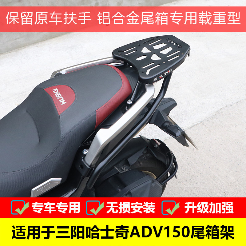 适用于三阳哈士奇ADV150尾箱架XS150T-12改装后货架铝合金尾箱图片