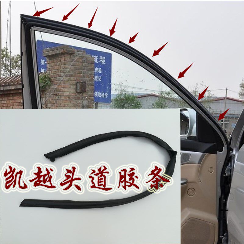 别克凯越车门头道密封条车门上端胶条车门上防水胶条原车密封条