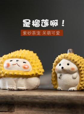 榴莲刺猬紫砂茶宠榴莲猫咪摆件手工刺猬茶玩可养呆茶道萌茶桌厂家