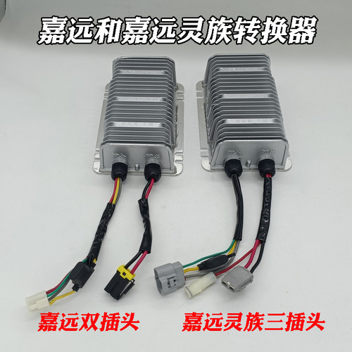 南京嘉远灵族电动汽车轿车四轮车转换器逆变器DC变压器48V60V72V