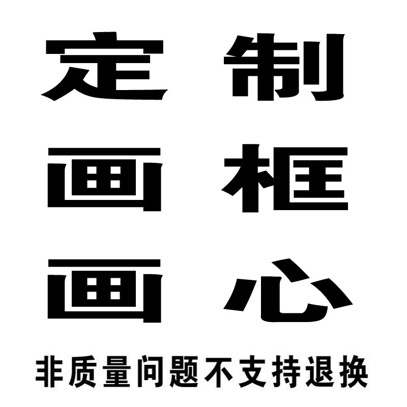 画框画芯定制 非邀勿拍