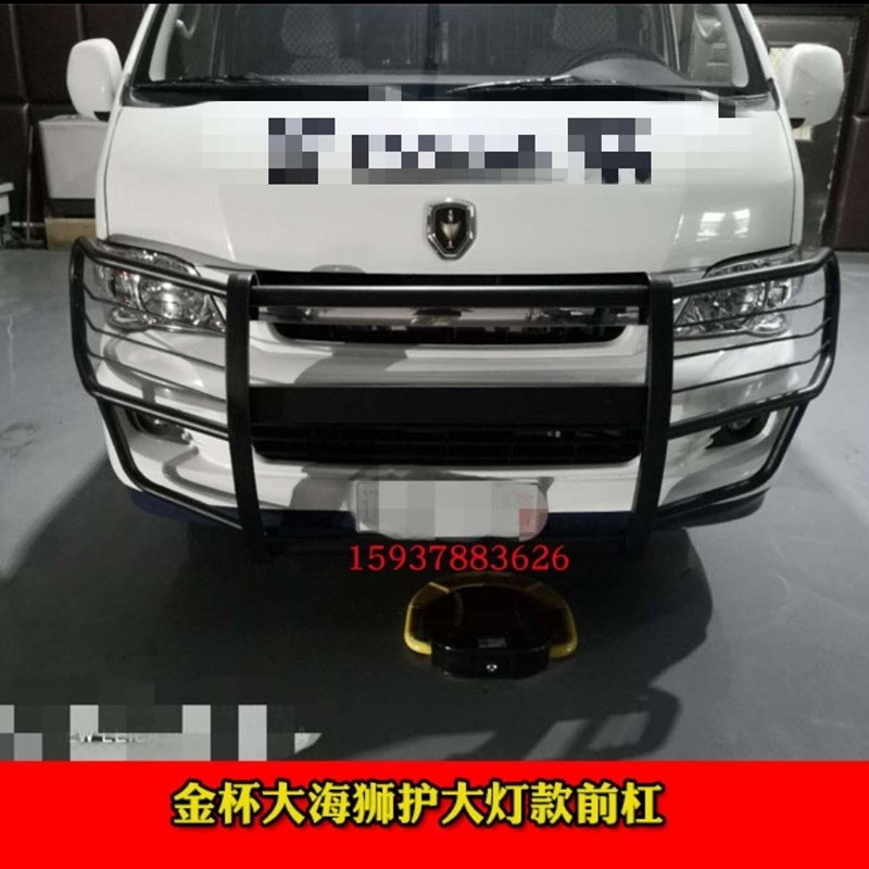 华晨金杯大海狮小海狮x30格瑞斯改装保险杆前后护杠防撞杆铁质杠