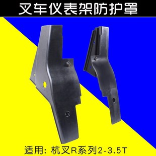 适用杭叉R20 R30 3.5T 叉车仪表架护罩 前后左右护罩