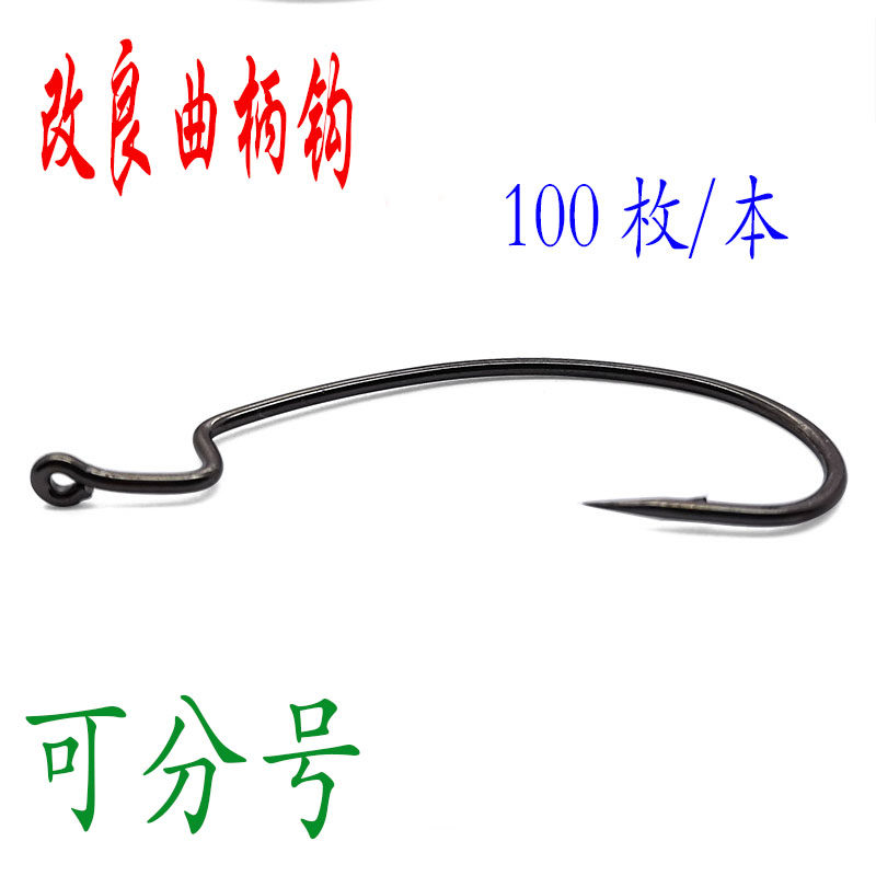 进口高碳钢细钩条曲柄钩软饵软虫钩德州钓组防挂底路亚钩1包100只