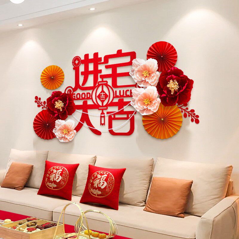 新房乔迁之喜布置装饰客厅沙发背景墙面福字贴新居用品氛围感挂件