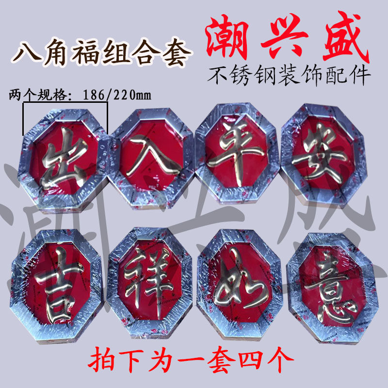 201方管福组合套装 不锈钢门花装饰配件 186/220八角方管红底福字
