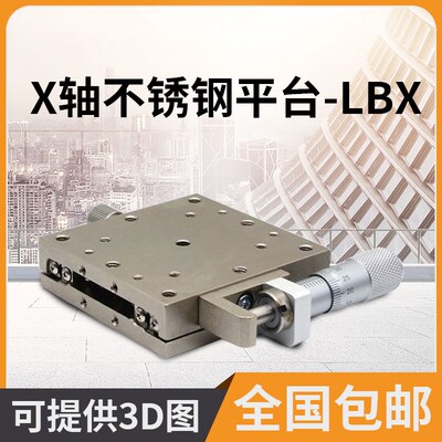 X轴不锈钢位移平台LBX40/60手动精密微调移动滑台工作台LBY40/60