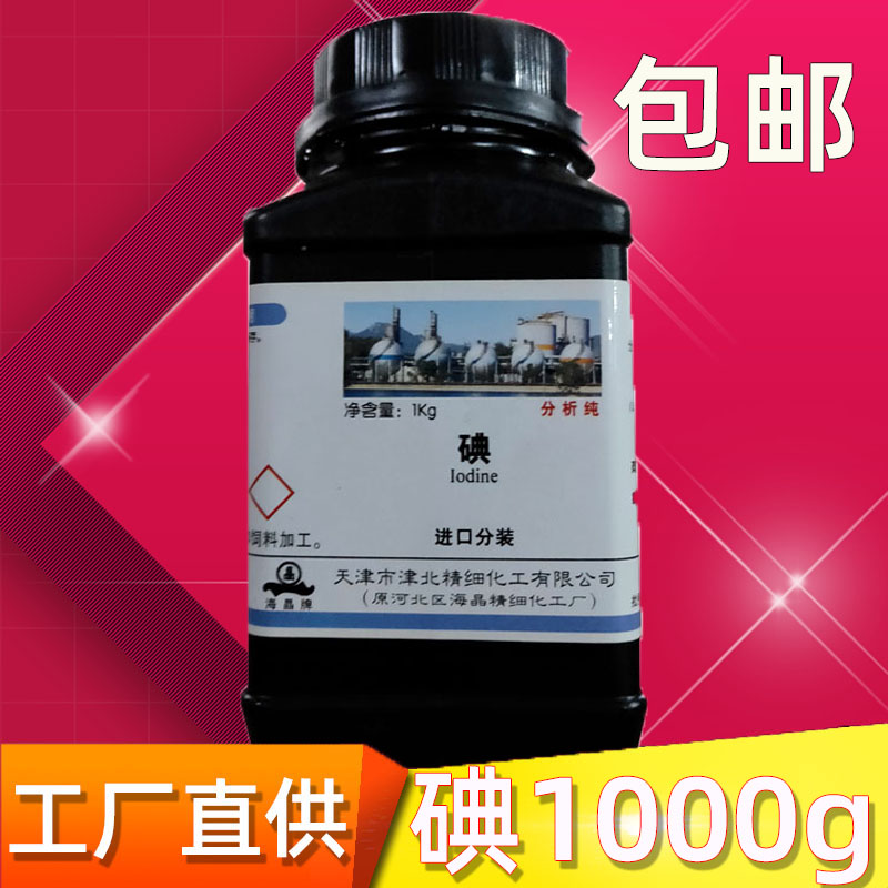 碘 碘粒碘单质分析纯碘颗粒1000g瓶碘试剂R化学试剂实验用碘单质