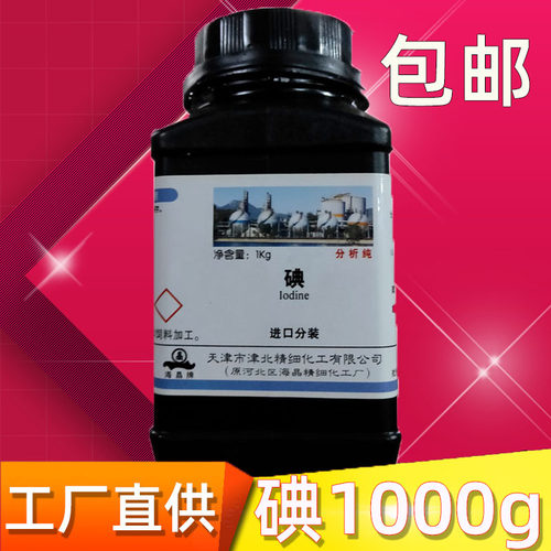 碘 碘粒碘单质分析纯碘颗粒1000g瓶碘试剂R化学试剂实验用碘单质